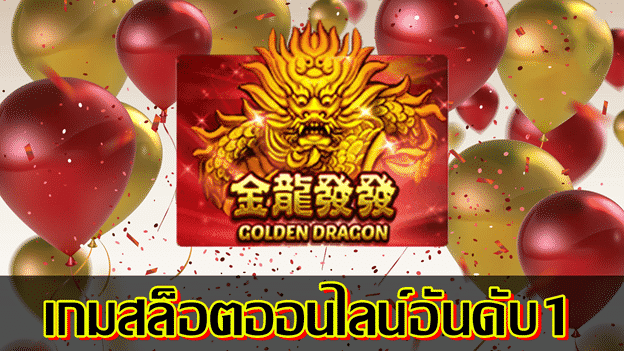 Golden Dragon มังกรทอง จากค่าย SlotXo