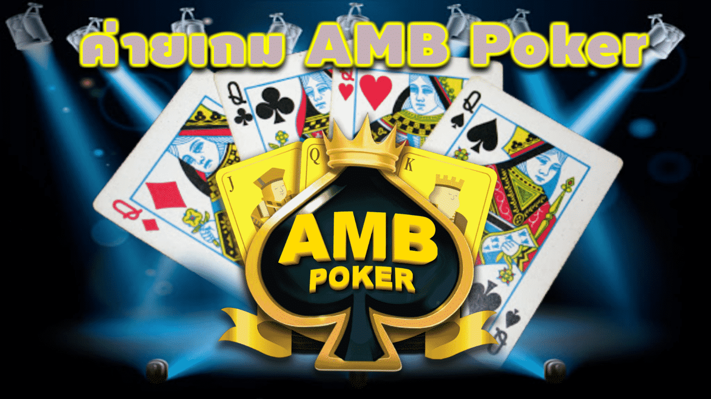 ค่ายเกม AMB Poker