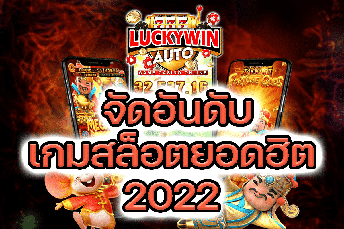 จัดอันดับเกมสล็อต Luckywinauto 2022