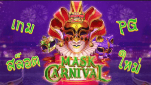 เกมสล็อต PG ใหม่ Mask Carnival